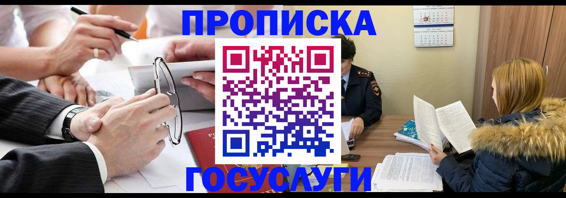 временная регистрация в квартире в Енисейске
